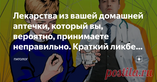 Лекарства из вашей домашней аптечки, который вы, вероятно, принимаете неправильно. Краткий ликбез по фармакологии Всем здравствуйте!
Домашние аптечки полны разнообразных лекарств на все случаи жизни. Однако, не всегда препараты используются правильно, что может нанести вред здоровью. Поэтому, обратите внимание на эти нюансы, которые могут привести к развитию побочных эффектов и неприятностей в будущем.
Внимание! Приём лекарств должен осуществляться только по назначению вра...