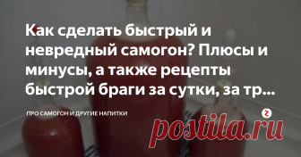 Как сделать быстрый и невредный самогон? Плюсы и минусы, а также рецепты быстрой браги за сутки, за три дня Самогоноварение не терпит суеты. Чтобы получить качественный продукт, к процессу подходите щепетильно и ответственно.