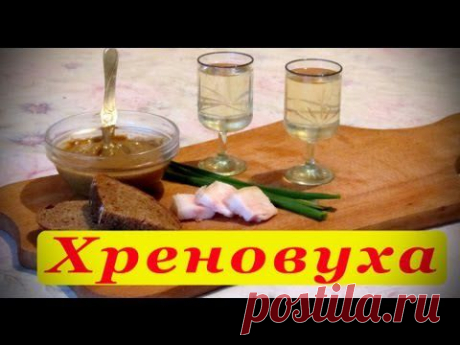 Хреновуха. Рецепт приготовления.