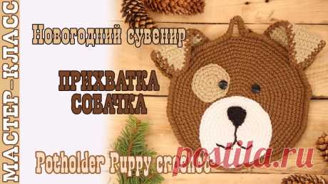 Прихватка собачка ЩЕНОК крючком.