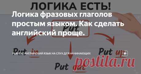 Логика фразовых глаголов простым языком. Как сделать английский проще. Статья автора «PlayEN | Английский язык на слух для начинающих» в Дзене ✍: 🎓 Фразовые глаголы являются одной из самых уникальных и сложных частей английского языка.