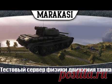 World of Tanks Тестовый сервер физики движения танка, катаю, делюсь впечатлениями.