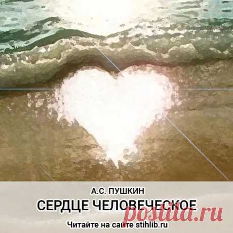 Сердце человеческое - Александр Пушкин — стихи - Читайте онлайн на сайте Стихи и Проза