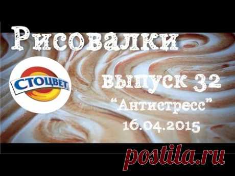 Рисовалки Выпуск 32: Фактура Антистресс декоративной штукатуркой elastic Velvet - YouTube