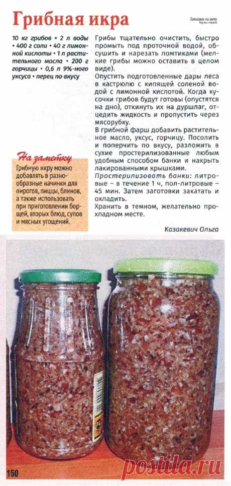 Грибная икра