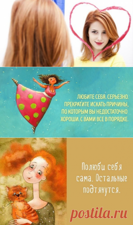 Как полюбить себя: советы психолога, которые пригодятся
Друзья, информация в этой статье поможет вам «навести порядок» в себе и повысить самооценку. Полюбите себя, и жизнь полюбит вас! К психологам иногда приходят люди с вопросами «почему меня не любят» или «я не выхожу замуж, хотя и выполняю все рекомендации психологов». «Каких психологов?» Чаще всего ссылаются на психологов из журналов.Нет, никто не против глянца и психологов из журналов. Но там все слишком сложно: на одном развороте