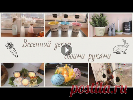 Весенний декор своими руками / Пасхальный DIY / Весна 2022 Простые и бюджетные идеи весеннего и пасхального декора для дома и квартиры. Украшаю квартиру к весне 2022....
