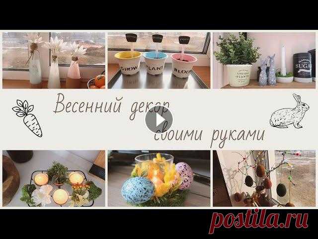 Весенний декор своими руками / Пасхальный DIY / Весна 2022 Простые и бюджетные идеи весеннего и пасхального декора для дома и квартиры. Украшаю квартиру к весне 2022....