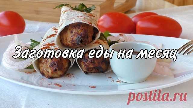 Заготовка полуфабрикатов на месяц – пошаговый рецепт с фотографиями