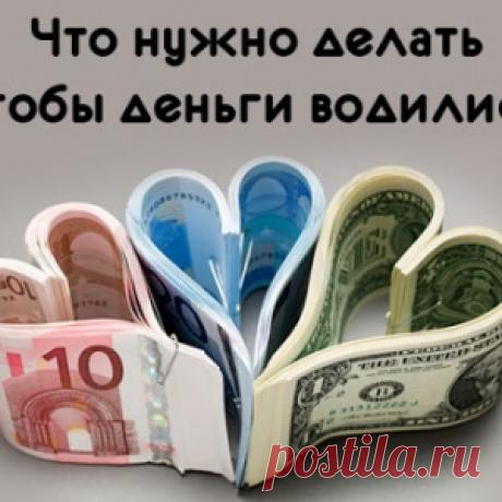 Что нужно делать чтобы деньги водились - МирТесен