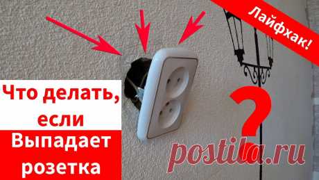 Выпадающая розетка никак не хочет держаться лёгкий и быстрый способ справиться с проблемой надолго Всё про чистку вещей, дома и офиса. Как почистить квартиру, машину, золото, серебро, дом, мех, зеркало и многое другое...