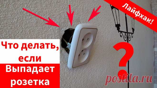 Выпадающая розетка никак не хочет держаться лёгкий и быстрый способ справиться с проблемой надолго Всё про чистку вещей, дома и офиса. Как почистить квартиру, машину, золото, серебро, дом, мех, зеркало и многое другое...