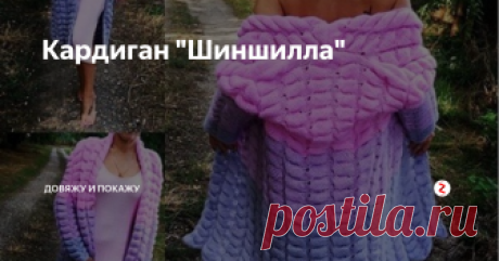 Кардиган "Шиншилла" Кардиган "Шиншилла" от @knittinghellokitty⠀
Разместить свою работу
Интересные каналы по вязанию:
Довяжу и покажу - делитесь вашими работами с миром!