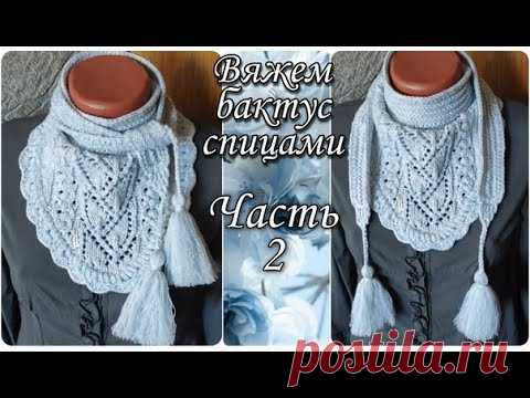 Часть 2. Вяжем красивый и теплый бактус спицами. Оригинальный дизайн с кисточками и японским узором. Вяжем бактус крючком. ********************* Часть 3. Вяжем стильный бактус из мягкой и теплой пряжи. Простой узор. ********* Часть 4. Вяжем длинный бактус или шаль спицами. Дизайн с аранами и ажурным узором. ******************** Вяжем модный бактус. Красивый узор с объемными цветами. Часть 1. ***************** Часть 5. Вяжем яркий и модный бактус с нежным и красивым узорчиком из пышных столбико…