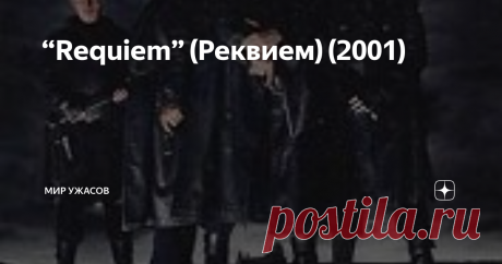 “Requiem” (Реквием) (2001) “Requiem” (Реквием) (2001). Ограбление богатого дома в пригороде закончилось совсем не так, как предполагалось. Их было пятеро. Во главе – Маркус Ренко, отъявленный головорез, не знающий пощады ни по отношению к своим, ни уж тем более к чужим. Его подельники – Кристиан, Рафик и еще двое. Один из них зашел слишком далеко и не удовольствовался награбленным, в качестве бонуса решив забрать себе