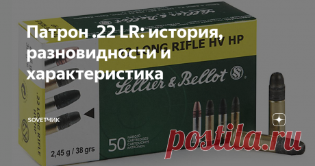 Патрон .22 LR: история, разновидности и характеристика Официально признано, что в 1887 году компания J. Stevens Arm & Tool  Company изобрела патрон, который используется и по сей день, это патрон  .22 LR, он же .22 Long Rifle. Этот патрон используется абсолютно во всех  видах стрельбы и по праву его можно считать универсальным для охоты и  для спортивной стрельбы. Первые патроны были выполнены из металла,  гильза была длиной 15.5 мм, пуля была из чистого свинца и не имела ...