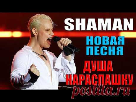 SHAMAN НОВАЯ ПЕСНЯ - ДУША НАРАСПАШКУ