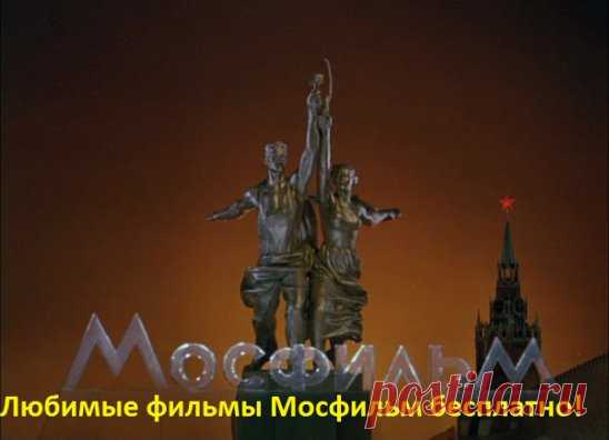 «Мосфильм» выложил для бесплатного просмотра более 500 фильмов. Фильмы отсортированы как по персоналиям (режиссёры, актёры), так и по жанрам.
ПРИЯТНОГО ПРОСМОТРА!. http://cinema.mosfilm.ru/