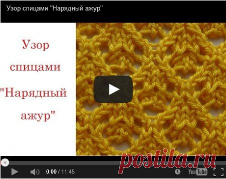 Узор спицами \&quot;Нарядный ажур\&quot;. Видео мастер-класс.