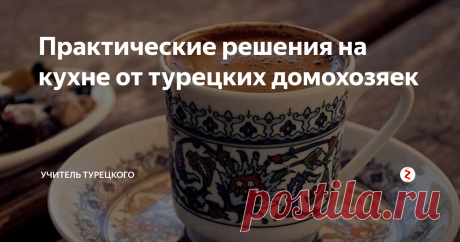 Практические решения на кухне от турецких домохозяек Пересолили суп? Или нужно избавиться от неприятного запаха после готовки?