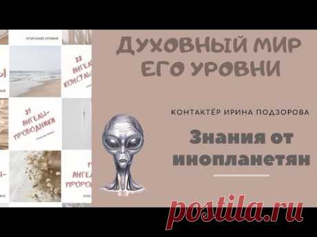 Духовный мир и жизнь в загробном мире и уровни духовного воплощения. Ирина Подзорова контактёр с инопланетянами.

#нумерология #числа #цифры #ирина_подзорова #внеземные_цивилизации #межзвездный_союз #кассиопея #духовный_мир #духовное_развитие #контактер #инопланетяне #ченнелинг #душа #вселенная #бог #дух #нло #любовь #высокие_вибрации #нумерология_чисел #нумерология_по_дате_рождения