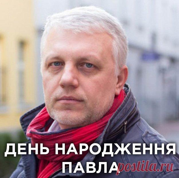 Він любив казати «Прорвёмся!», що б не відбувалось — Павлу Шеремету сьогодні мало виповнитися 46 років
