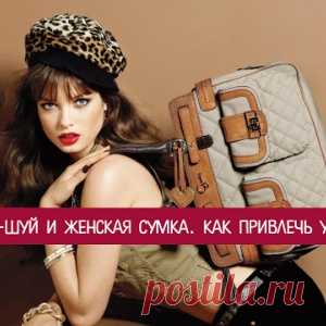 Фэн-шуй и женская сумка. Как привлечь удачу