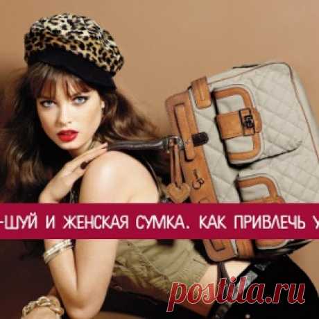 Фэн-шуй и женская сумка. Как привлечь удачу