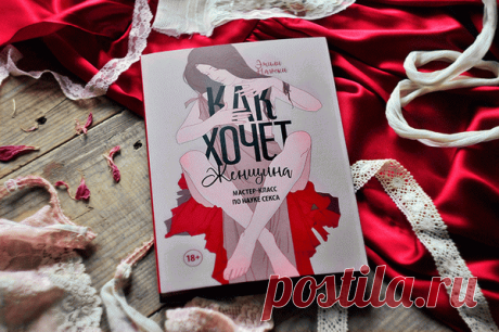 Эмили Нагоски, эксперт в области полового воспитания, уверена: у каждой женщины своя сексуальность, уникальная как отпечаток пальца.