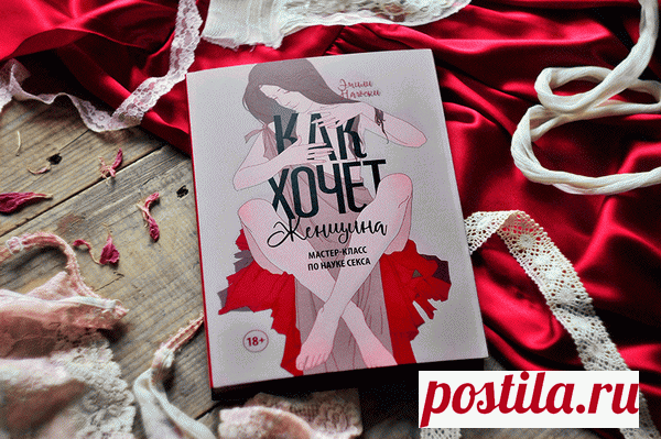 Эмили Нагоски, эксперт в области полового воспитания, уверена: у каждой женщины своя сексуальность, уникальная как отпечаток пальца.