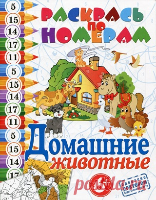 Раскрась по номерам - Домашнии животные 2012