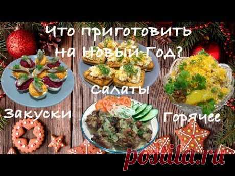 НОВОГОДНИЙ СТОЛ 2018 ВАРИАНТ №2 ДЛЯ 4-Х ПЕРСОН! ЗАКУСКА, САЛАТЫ, ГОРЯЧЕЕ БЛЮДО!
