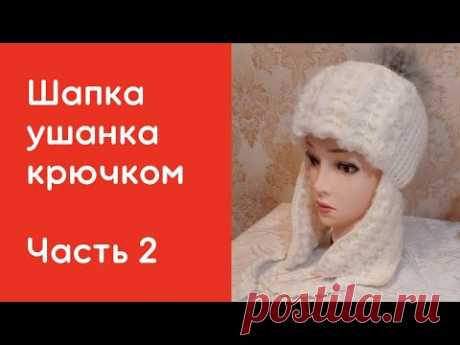 Шапка ушанка крючком.Вяжем очень красивую ушанку.Часть 2.