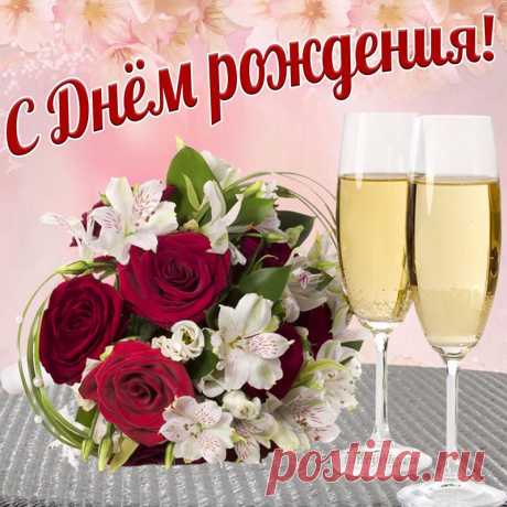 Открытка с ярким букетом и бокалами шампанского на День рождения