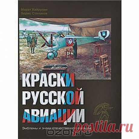 Книга &quot;Краски русской авиации. 1909-1922 гг. Книга 2&quot; Марат Хайрулин, Борис Степанов
Книга посвящена истории опознавательных знаков, эмблем и отличительных графических элементов российской военной авиации с начала зарождения отечественной военной авиации и до момента выхода России из Первой мировой войны.