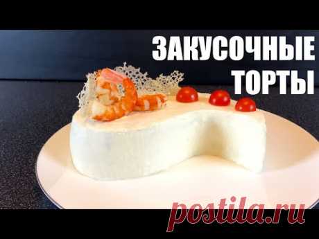 ТРИ вкусных ЗАКУСОЧНЫХ ТОРТА