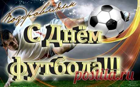 С Всемирным днем футбола
Тебя я поздравляю,
Для команд любимых
Я побед желаю.