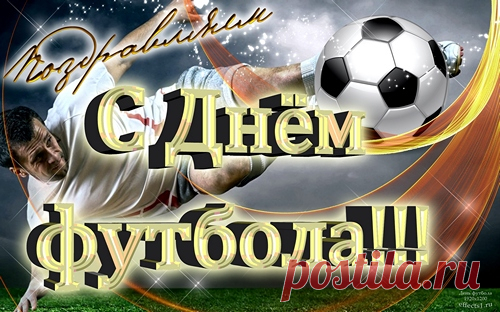 С Всемирным днем футбола
Тебя я поздравляю,
Для команд любимых
Я побед желаю.