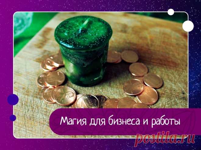Для привлечения в свою фирму клиентов и увеличения прибыли просверлите дыры в трех мускатных орехах  ***Для успеха в своей профессиональной сфере, возьмите из муравейника (не разрушая его) немного измельченных палочек и соломинок. Наполните ими небольшой зеленый мешочек, следя за тем, чтобы в нем случайно не оказалось ни одного муравья. Затем опишите на листе бумаги свои деловые планы и...