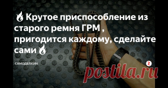 🔥Крутое приспособление из старого ремня ГРМ , пригодится каждому, сделайте сами🔥 Для поделки нам понадобиться старый ремень ГРМ и не нужный вороток .
Первым делом разбираем вороток .
Берем ремень ГРМ , прикидываем на глаз расстояние ,и сверлим отверстие , такое же как отверстие у воротка .
Примеряем , если вороток плотно не становится то подлаживаем шайбы .