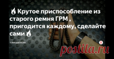 🔥Крутое приспособление из старого ремня ГРМ , пригодится каждому, сделайте сами🔥 Для поделки нам понадобиться старый ремень ГРМ и не нужный вороток .
Первым делом разбираем вороток .
Берем ремень ГРМ , прикидываем на глаз расстояние ,и сверлим отверстие , такое же как отверстие у воротка .
Примеряем , если вороток плотно не становится то подлаживаем шайбы .