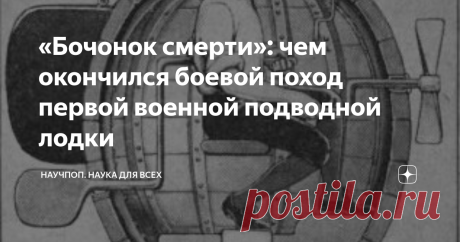 «Бочонок смерти»: чем окончился боевой поход первой военной подводной лодки Что не говори, но американцы действительно очень изобретательные ребята. Особенно, когда дело касается уничтожения себе подобных. 7 сентября 1776 г. неуклюжая, тихоходная субмарина «Черепаха» бесшумно приблизилась к английскому флагману адмирала Ричарда Хоу, пытаясь прикрепить к днищу корабля бомбу замедленного действия.  Дело происходило в гавани Нью-Йорка, во время войны Северных Американских Шта...