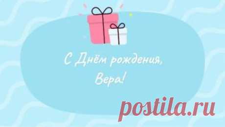 С днём рождения, Вера!