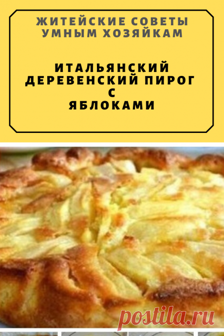 ИТАЛЬЯНСКИЙ ДЕРЕВЕНСКИЙ ПИРОГ С ЯБЛОКАМИ | Житейские Советы