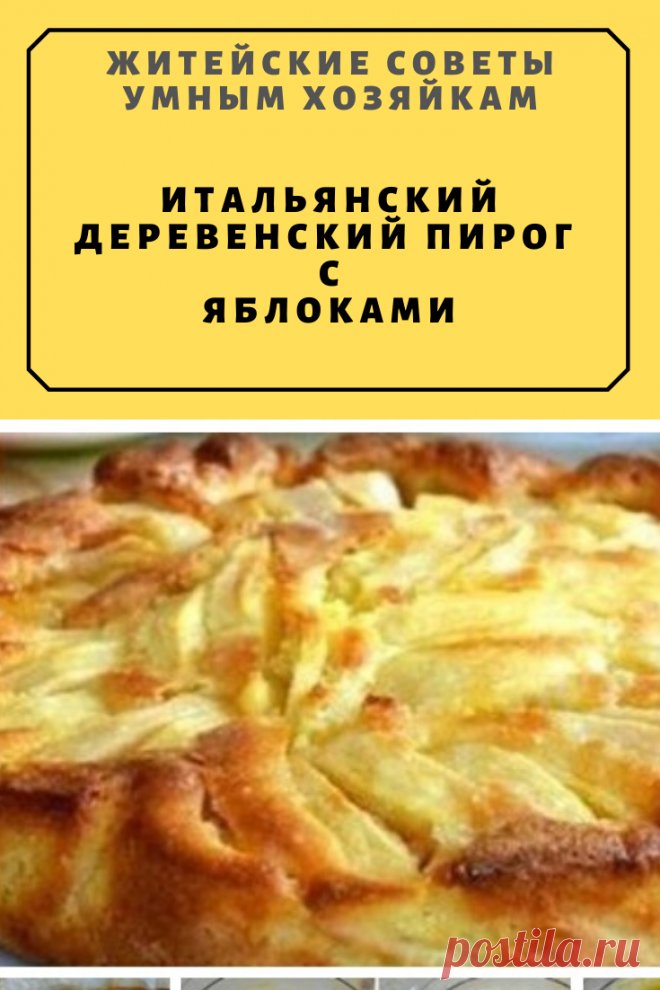 ИТАЛЬЯНСКИЙ ДЕРЕВЕНСКИЙ ПИРОГ С ЯБЛОКАМИ | Житейские Советы