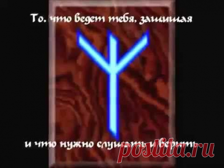 Руны. Дар Богов