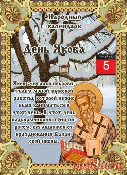 Пусть Господь всегда тебе укажет на верную дорогу, пусть будет праведным твой путь и щедрым — твоё сердце. Открытки на Яков День!