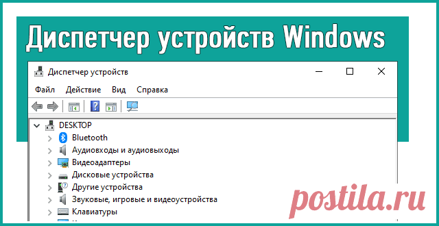 Диспетчер устройств: как открыть в Windows 10.