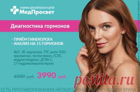 Программа "Исследуй свои #гормоны" со скидкой -42% (м. Просвещения):

- Прием гинеколога - эндокринолога перед обследованием;
- 11 анализов крови на гормонов:

Показать полностью...