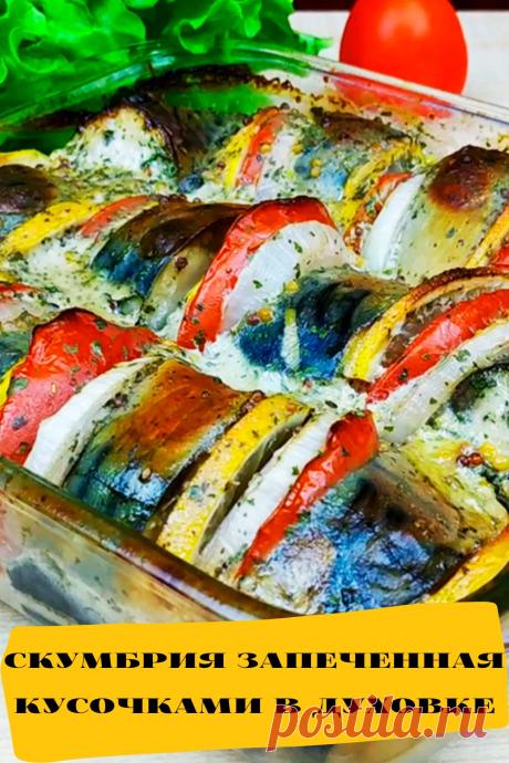 скумбрия запеченная кусочками в духовке